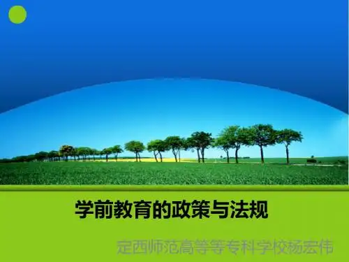 学前教育政策及法规