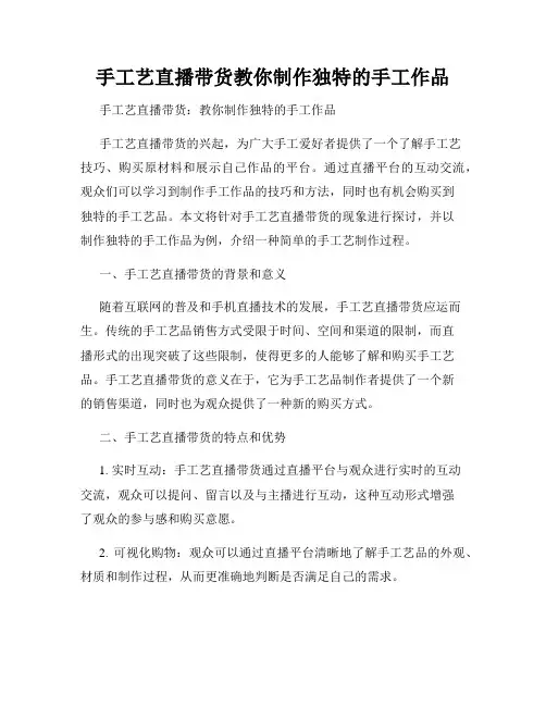 手工艺直播带货教你制作独特的手工作品