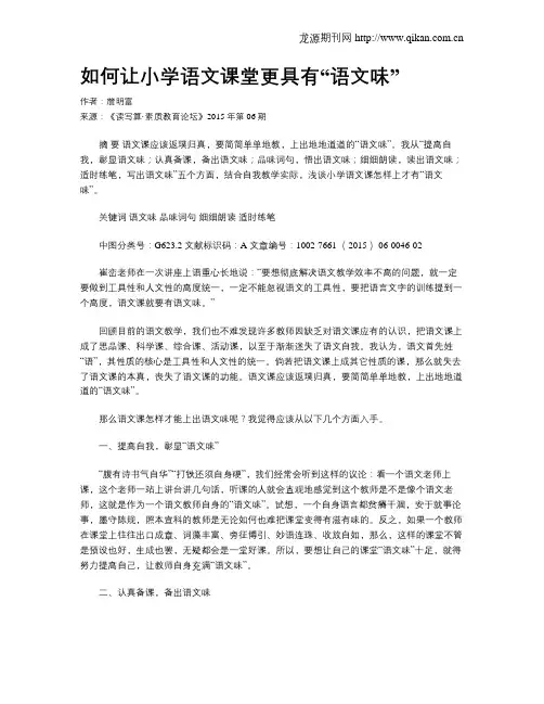 如何让小学语文课堂更具有“语文味”