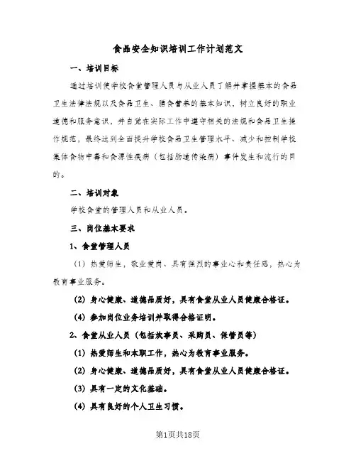 食品安全知识培训工作计划范文(6篇)