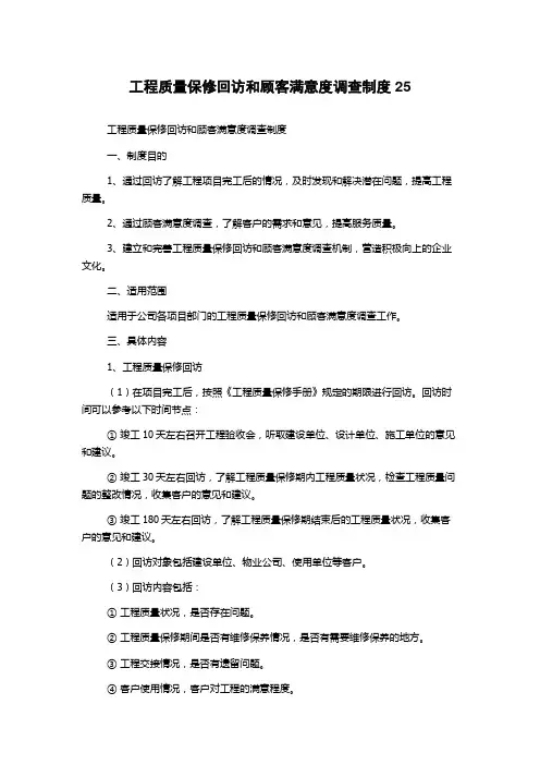 工程质量保修回访和顾客满意度调查制度25