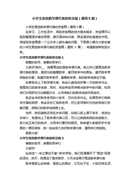 小学生竞选数学课代表的发言稿（通用5篇）