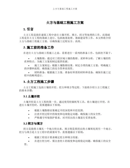 土方与基础工程施工方案