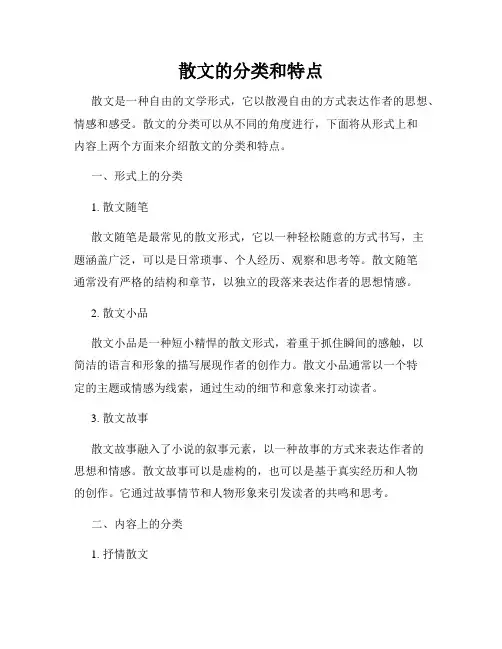 散文的分类和特点