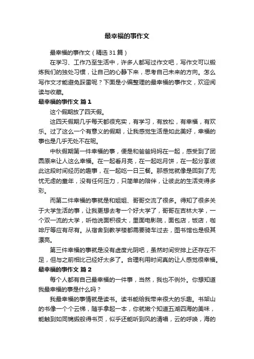 最幸福的事作文（精选31篇）
