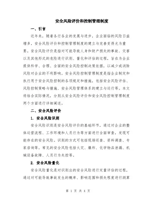 安全风险评价和控制管理制度