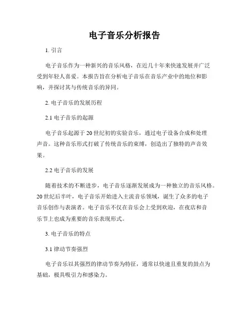 电子音乐分析报告