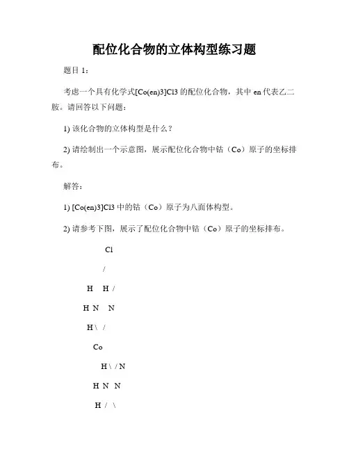 配位化合物的立体构型练习题