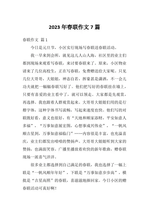 2023年春联作文7篇