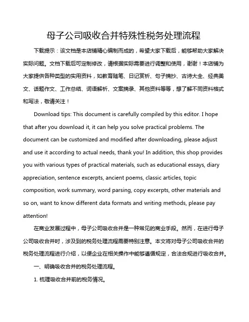 母子公司吸收合并特殊性税务处理流程