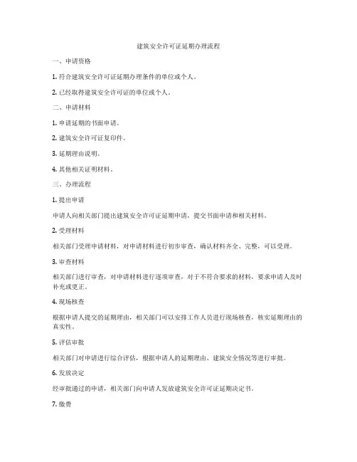 建筑安全许可证延期办理流程