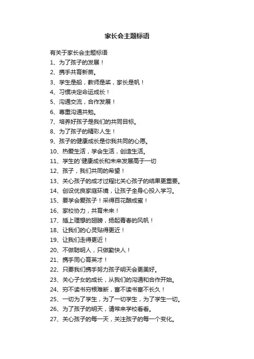有关于家长会主题标语