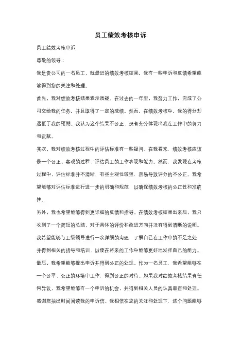 员工绩效考核申诉