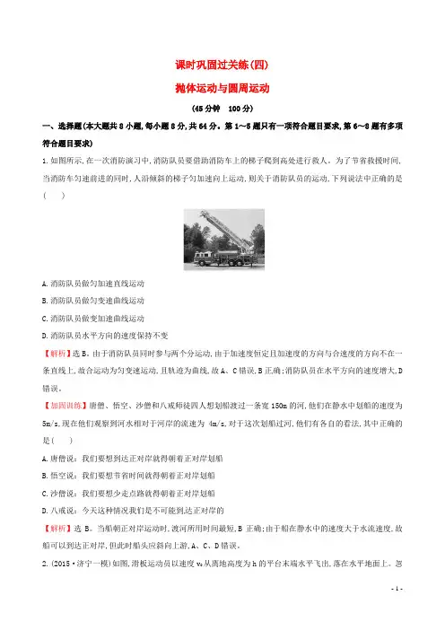 高三物理二轮复习课时巩固过关练(四)第一篇专题通关二曲线运动4抛体运动与圆周运动