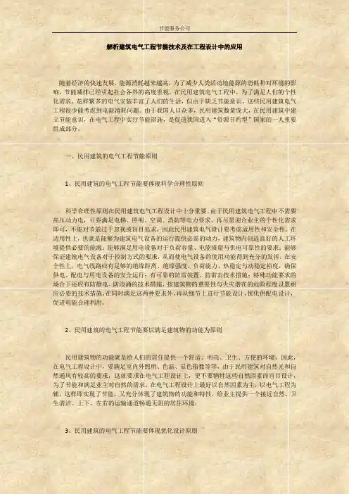 解析建筑电气工程节能技术及在工程设计中的应用