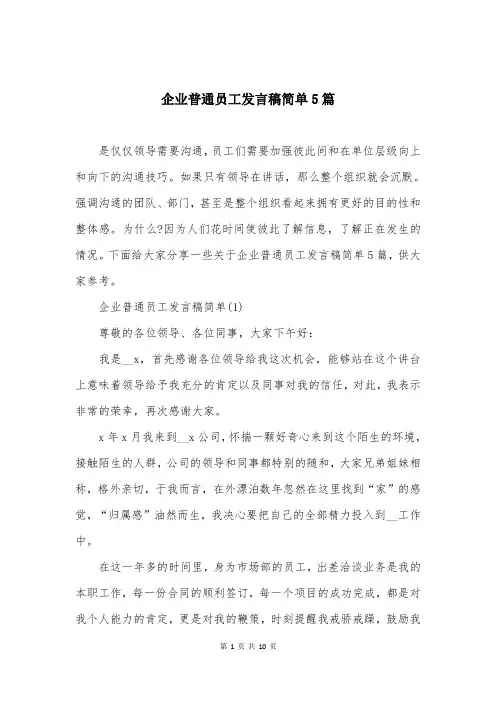 企业普通员工发言稿简单5篇