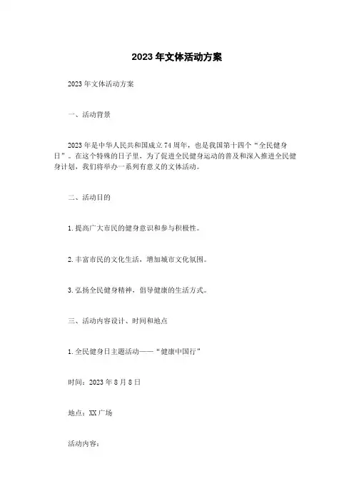 2023年文体活动方案