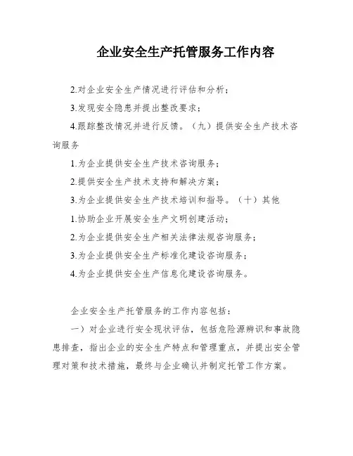 企业安全生产托管服务工作内容