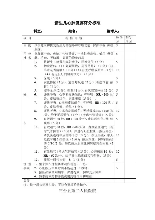 新生儿心肺复苏评分标准【精编】