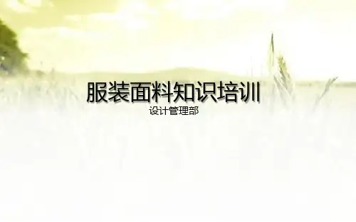 服装面料知识培训 PPT