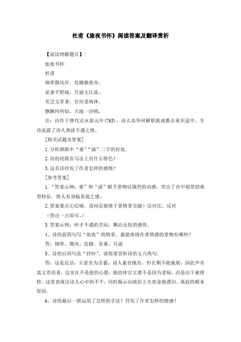 杜甫《旅夜书怀》阅读答案及翻译赏析