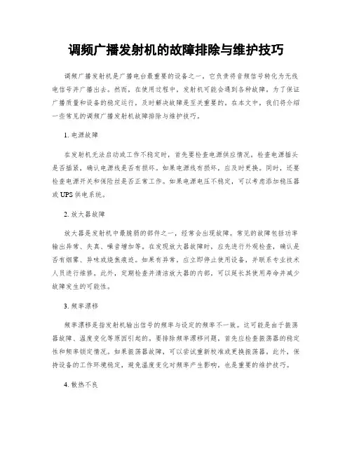 调频广播发射机的故障排除与维护技巧