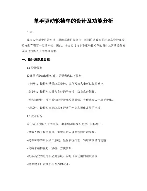 单手驱动轮椅车的设计及功能分析