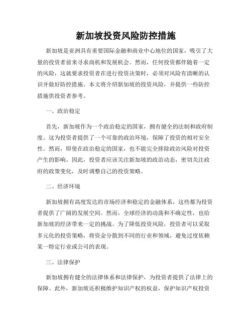 新加坡投资风险防控措施