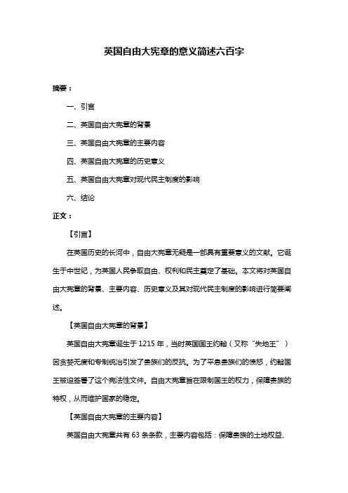英国自由大宪章的意义简述六百字