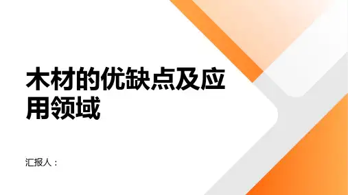 木材的优缺点及应用领域