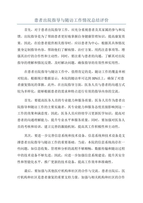 患者出院指导与随访工作情况总结评价
