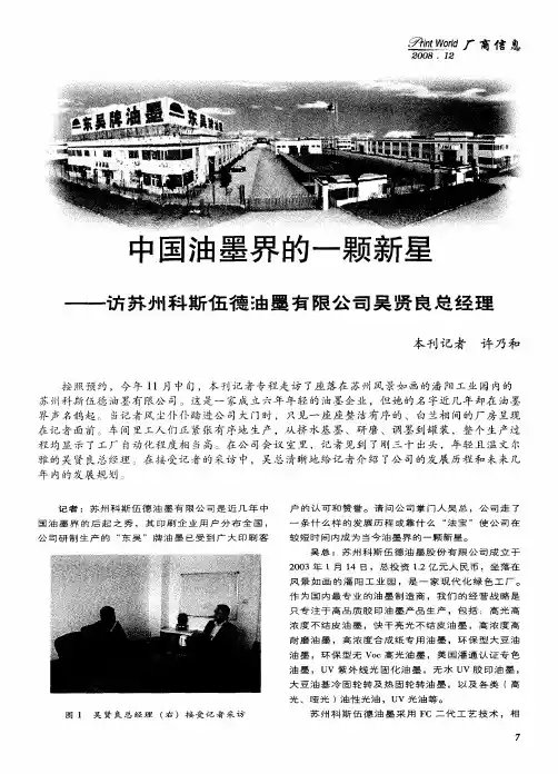 中国油墨界的一颗新星——访苏州科斯伍德油墨有限公司吴贤良总经理