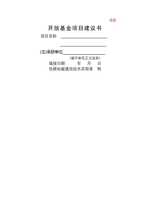 开放基金项目建议书【模板】