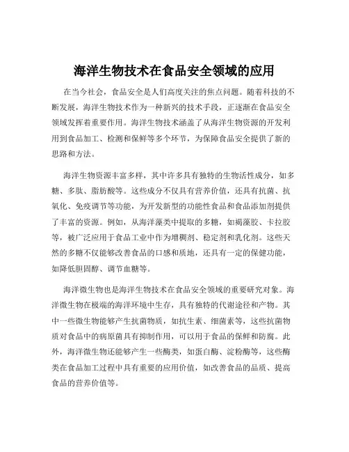 海洋生物技术在食品安全领域的应用