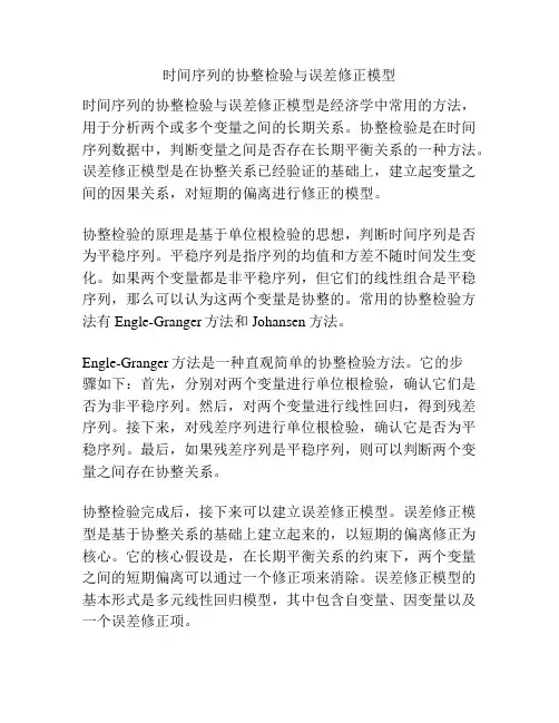 时间序列的协整检验与误差修正模型