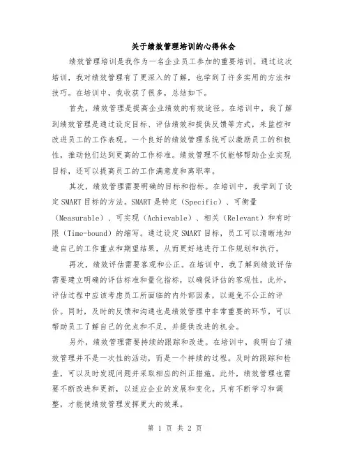 关于绩效管理培训的心得体会