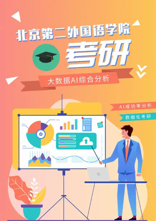 最新北京外国语大学考研分数线资讯考研难度