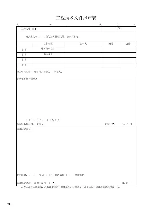 湖北省建筑工程施工统一用表(2016年版)B