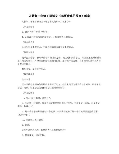 人教版二年级下册语文《邮票齿孔的故事》教案