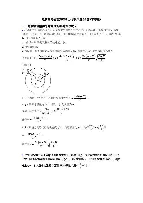 最新高考物理万有引力与航天题20套(带答案)