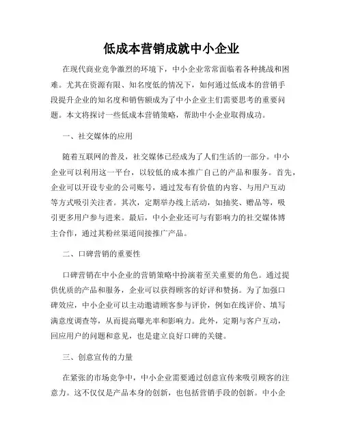 低成本营销成就中小企业
