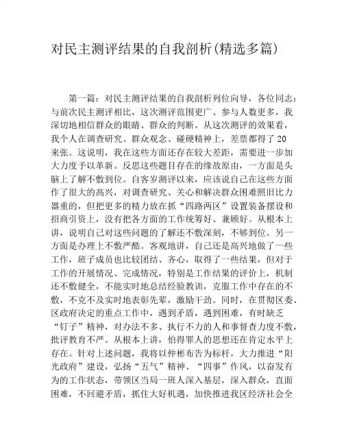 对民主测评结果的自我剖析(精选多篇)