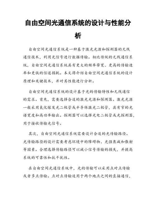 自由空间光通信系统的设计与性能分析