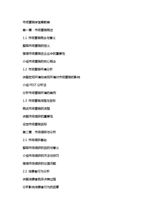 市场营销学简要教案