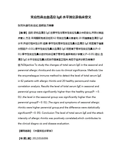 变应性鼻炎血清总IgE水平测定及临床意义