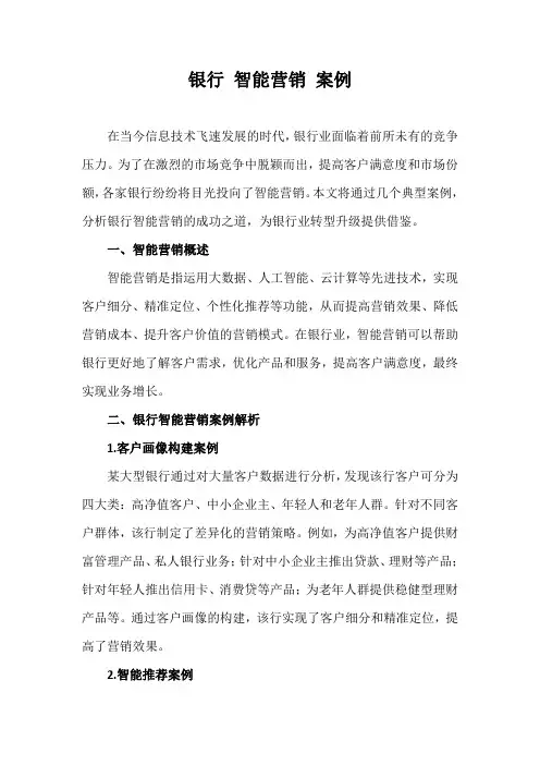 银行 智能营销 案例
