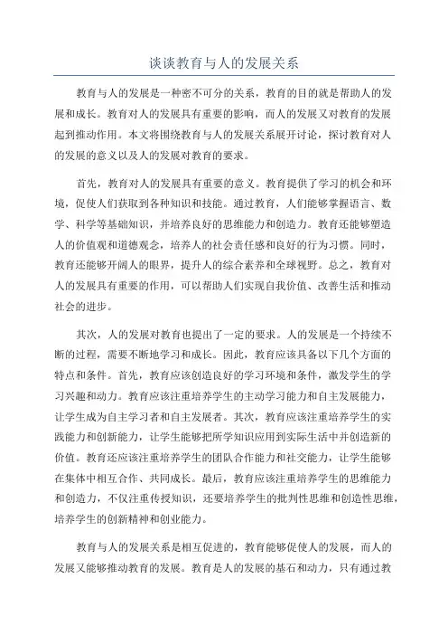 谈谈教育与人的发展关系