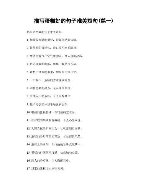 描写蛋糕好的句子唯美短句(精选两篇)