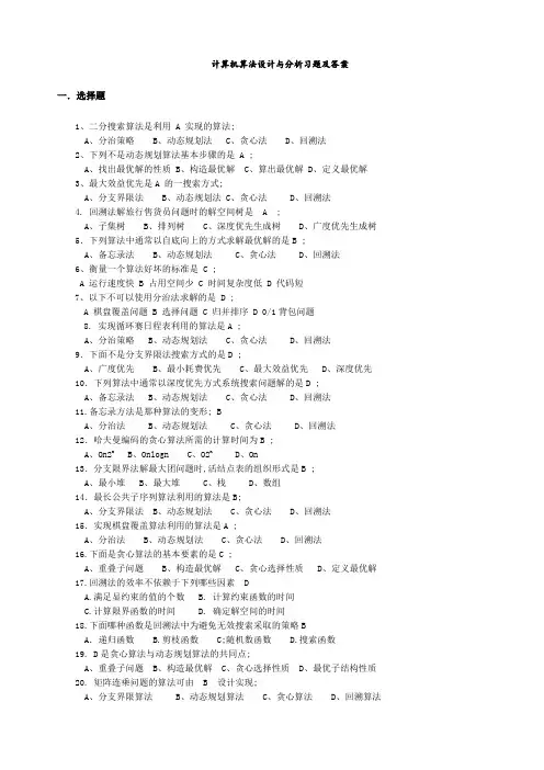 计算机算法设计和分析习题及答案解析