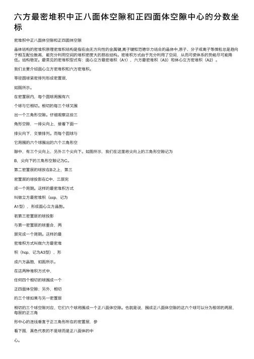 六方最密堆积中正八面体空隙和正四面体空隙中心的分数坐标